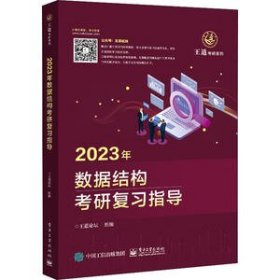 2023年数据结构考研复指导 计算机作者