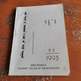 内蒙古民族师院学报 蒙文 哲学社会科学 1993