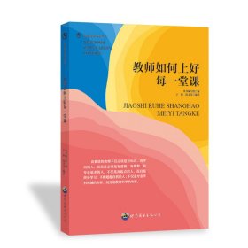 教師如何上好每一堂課