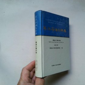 英漢石油大辭典：煉油工程分冊第2版