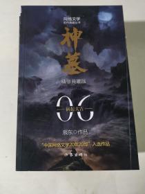 神墓6（精修典藏版）（辰东玄幻小说巅峰代表作“中国网络文学20年20部”入选作品）