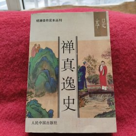 明清佳作足本丛刊 婵真逸史