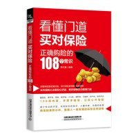 看懂门道，买对保险--正确购险的108个常识李伦春9787113256579