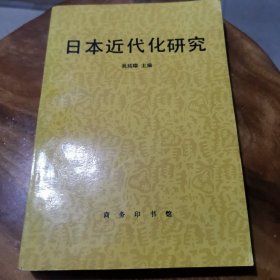 日本近代化研究