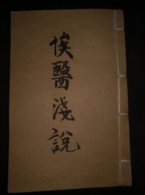 6-40 光绪1902年上海美华 西医早期中文著作《俟医浅说》全 一册9品。（后有中英病名对照表）少见本。