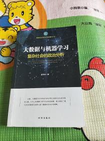 大数据与机器学习：复杂社会的政治分析