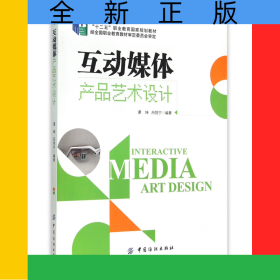 互動媒體產品藝術設計(十二五職業(yè)教育國家規(guī)劃教材)