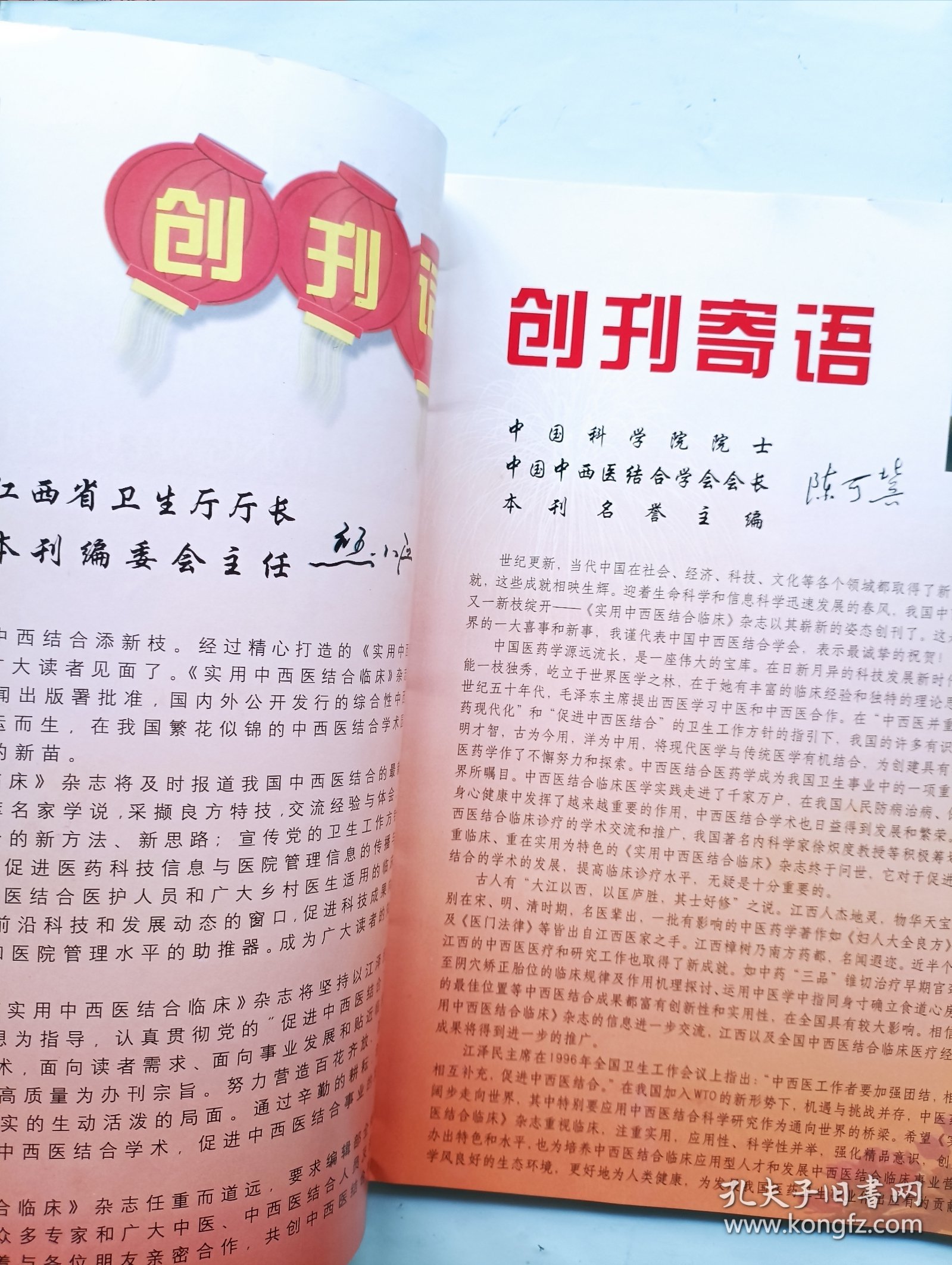 实用中西医结合临床 创刊号