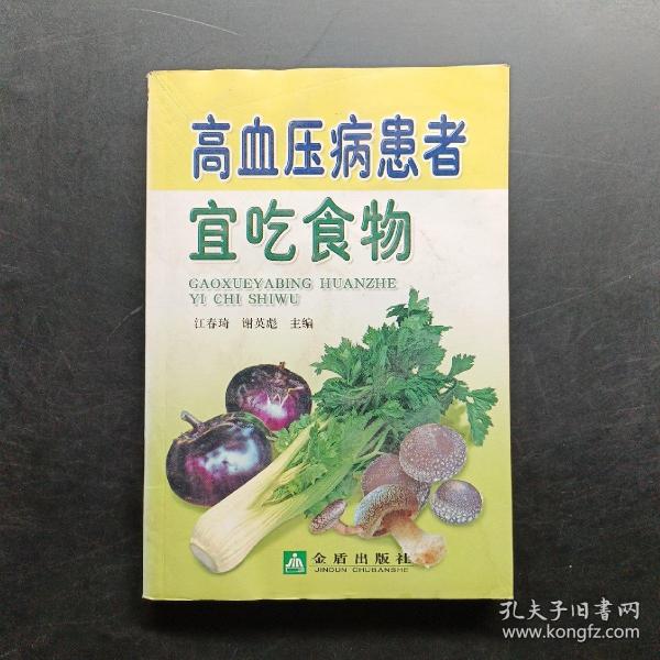 高血压病患者宜吃食物