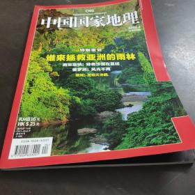 中国国家地理 (200804)（谁来拯救亚洲的雨林 ）(2008年4月第四期 总第570期 地理知识 谁来拯救亚洲雨林 西双版纳：绿色沙漠在蔓延 婆罗洲：风光不在)