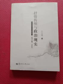 抒情传统与政治现实