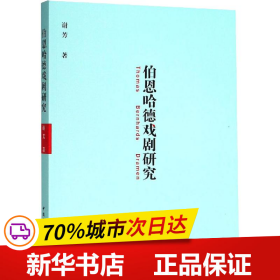 伯恩哈德戏剧研究