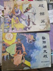 明代开国英烈传之七(鄱阳湖大战)、明代开国英烈传之八(破姑苏) 连环画