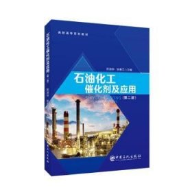 正版现货石油化工催化剂及应用(第2版高职高专系列教材)陈淑芬,张春兰9787511461056中国石化出版社有限公司新华仓库多仓直发