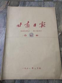 早期老报纸：1977年五月《甘肃日报》