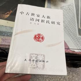 中古世家大族清河崔氏研究