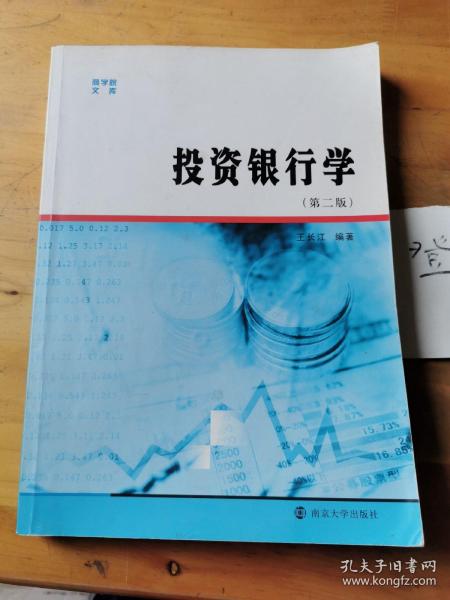 商学院文库：投资银行学（第二版）