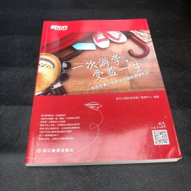 新东方 一次游学，受益一生：一本改变青少年命运的国际游学札记