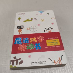 汉字学习魔法盒