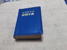 五码查字法简明字典