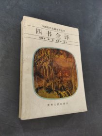 四书全译