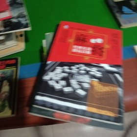 麻将经典实战牌局详解