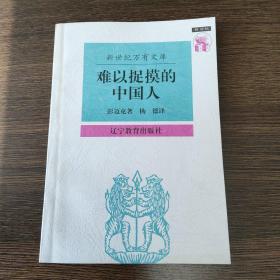 难以捉摸的中国人：中国人心理剖析