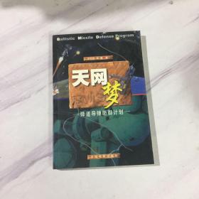 天网梦：弹道导弹的防御计划