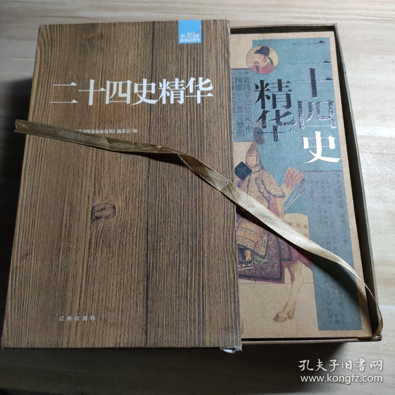 礼品装家庭必读书：二十四史精华