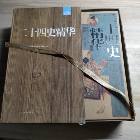 礼品装家庭必读书：二十四史精华