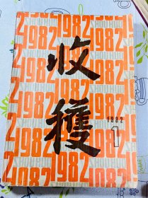 收获1982年第一期