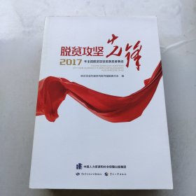 脱贫攻坚先锋2017年全国脱贫攻坚获奖者事迹