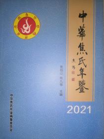 中华焦氏年鉴2021