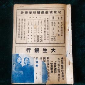 民国戏曲文献1942年《立言画刊》第175期，插页李玉茹董慧宝白玉薇张文涓等名伶、郝寿臣荀慧生言菊朋等京剧名角彩印照及孟小冬介绍