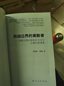 跨越边界的离散者：西藏吉隆边境地区尼泊尔后裔村落调查