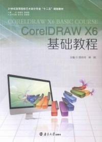 全新正版CoreRAW X6基础教程9787305146589