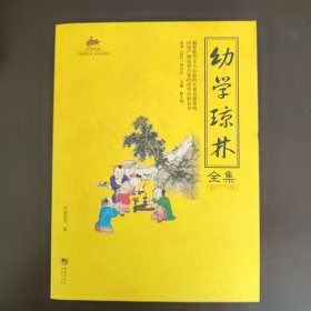 幼学琼林