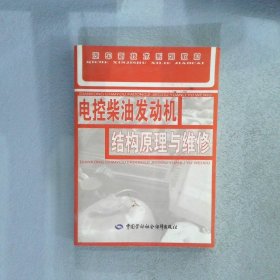 汽车新技术系列教材：电控柴油发动机结构原理与维修