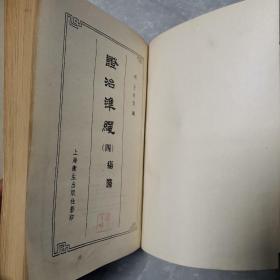 证治准绳（四）（精装本）〈1958年上海初版发行〉