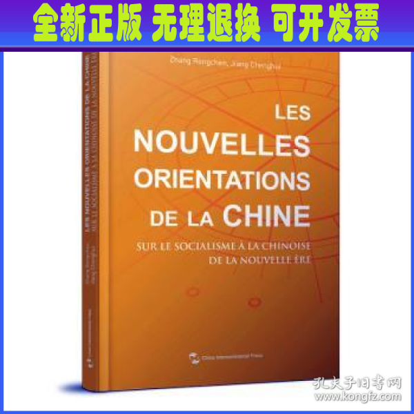 中国新方位：解读新时代中国特色社会主义（法）