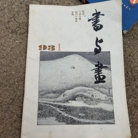 书与画1993一期