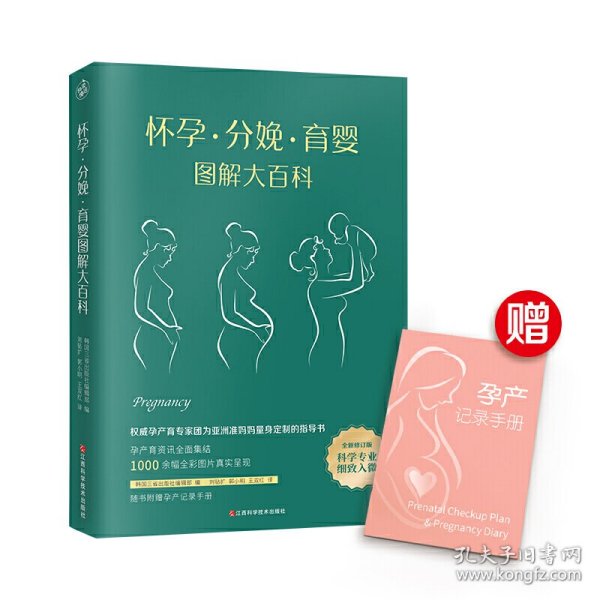 怀孕·分娩·育婴图解大百科（全新修订版）全彩真人图文孕产育百科全书！