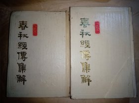 春秋经传集解（精装全二册）