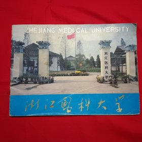 浙江医科大学