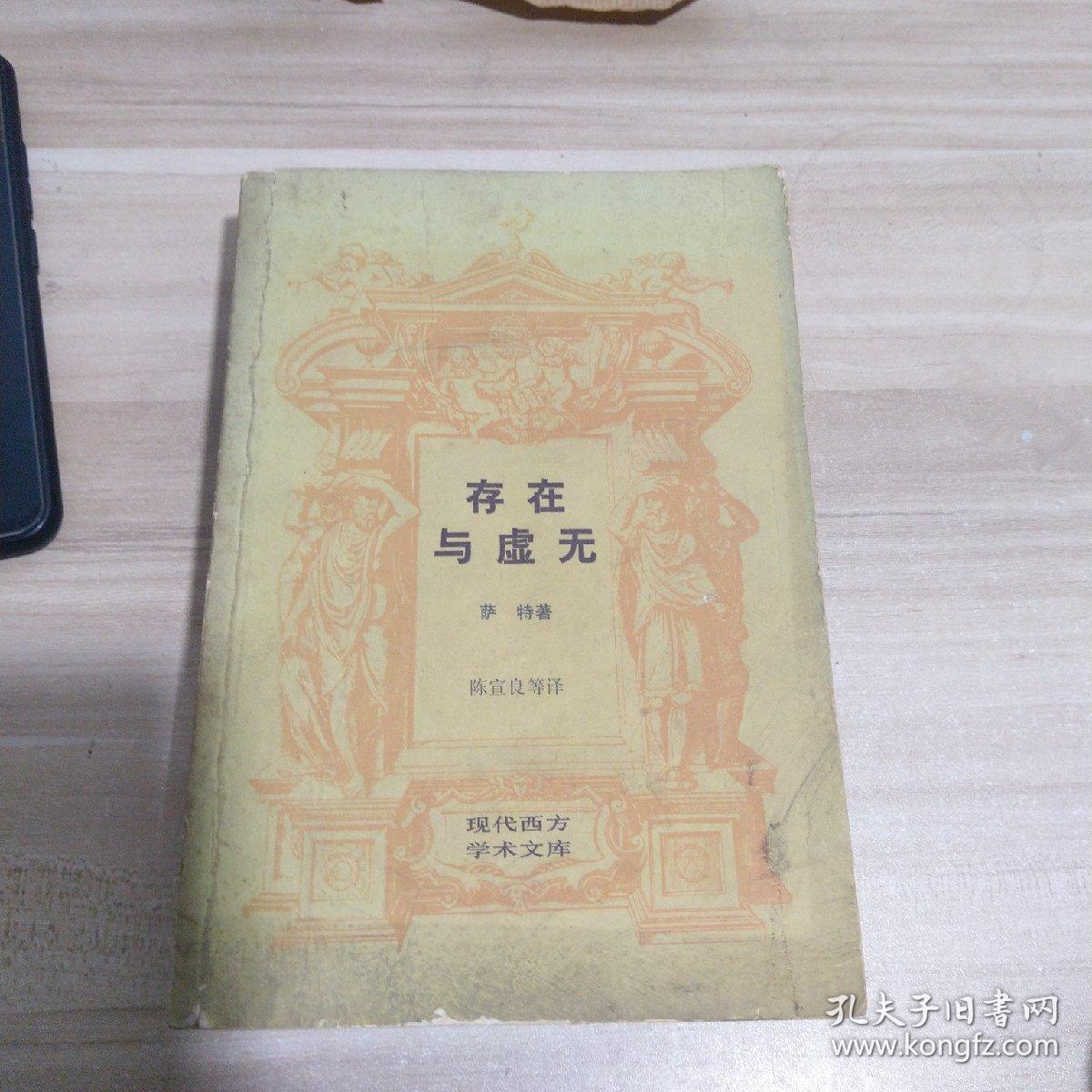 存在与虚无_现代西方学术文库【一版一印】