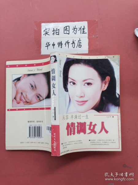 女人的情调——新女人情调资本:情致优雅 从容人生