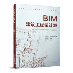 BIM建筑工程量计算袁建新中国建筑工业出版社9787112252848全新正版