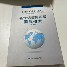 新世纪信用评级国际研究