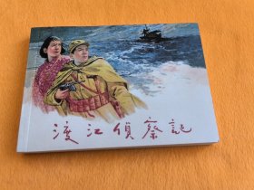 连环画----《渡江侦察记》全新！12年一版一印！