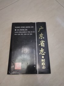 广东省志.财政志